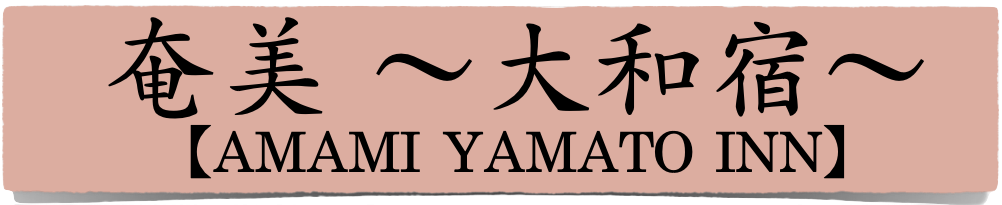 奄美 大和宿 【AMAMI yamato INN】